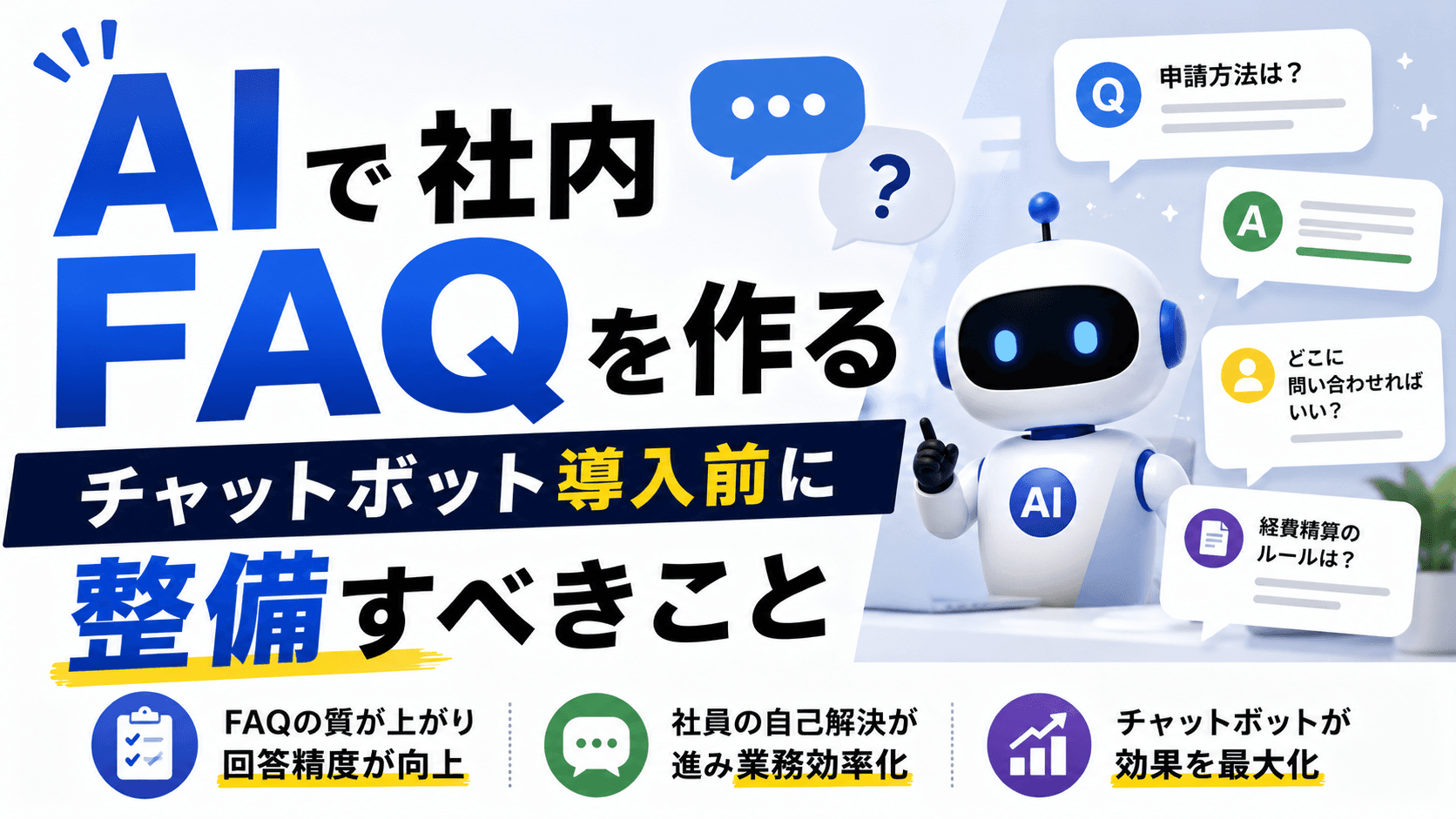 AIで社内FAQを作る——チャットボット導入前に整備すべきこと