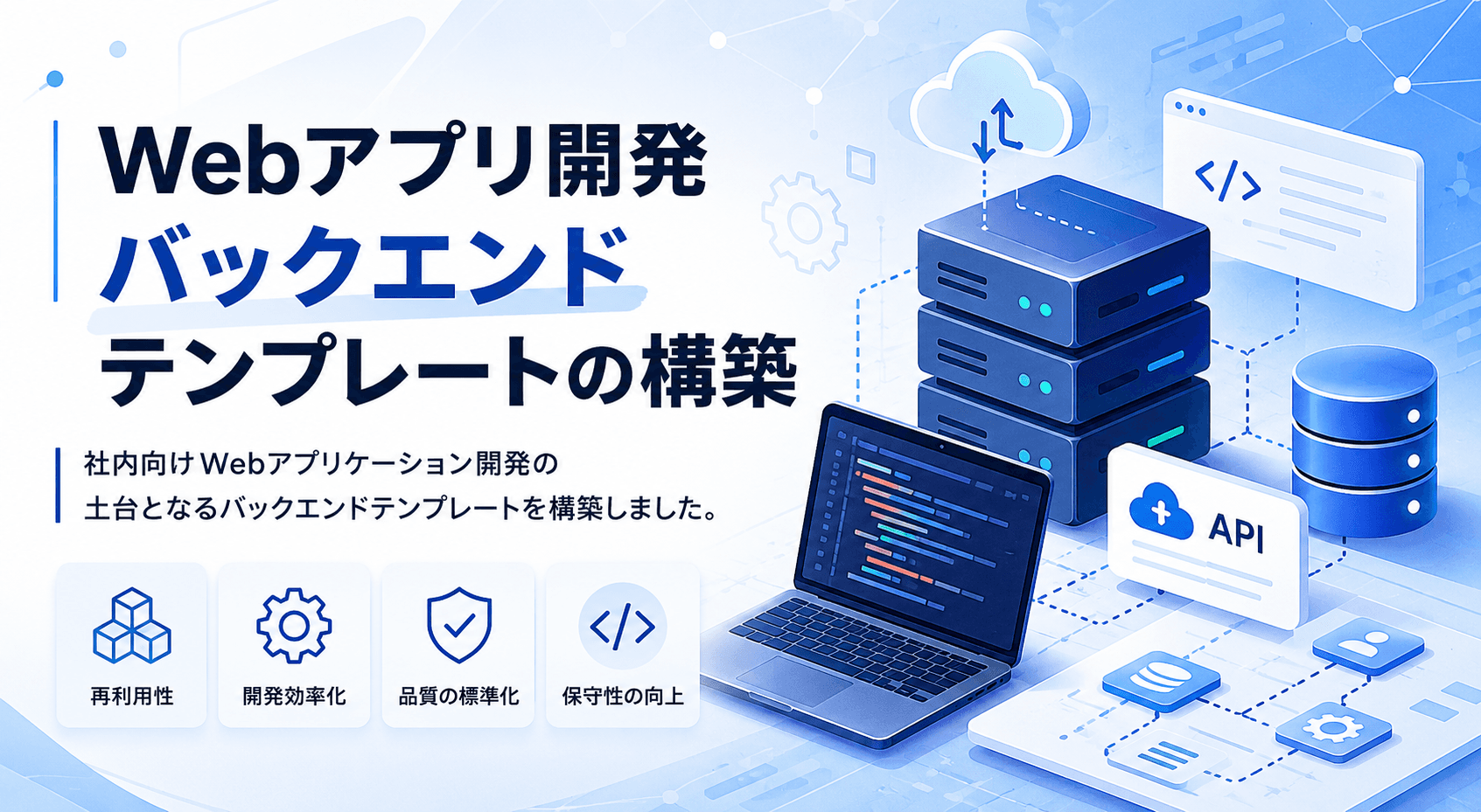 Webアプリ開発バックエンドテンプレートの構築