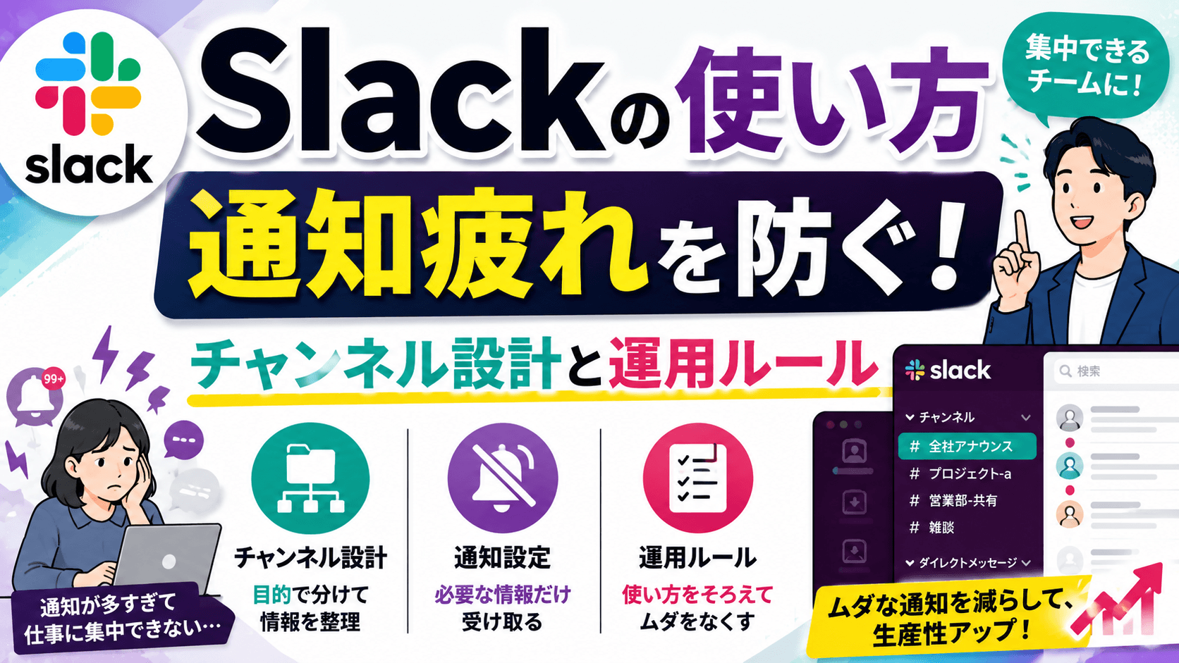 Slackの使い方——通知疲れを防ぐチャンネル設計と運用ルール