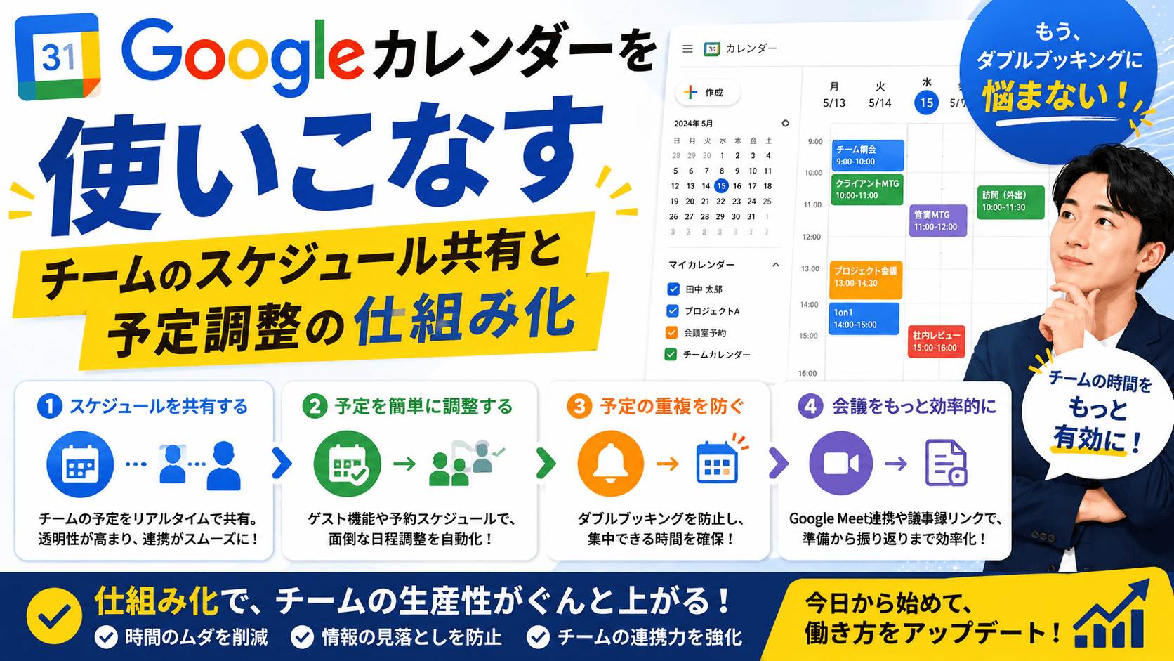 Googleカレンダーを使いこなす——チームのスケジュール共有と予定調整の仕組み化