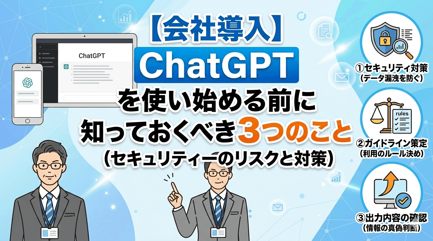 ChatGPTを会社で使い始める前に知っておくべき3つのこと