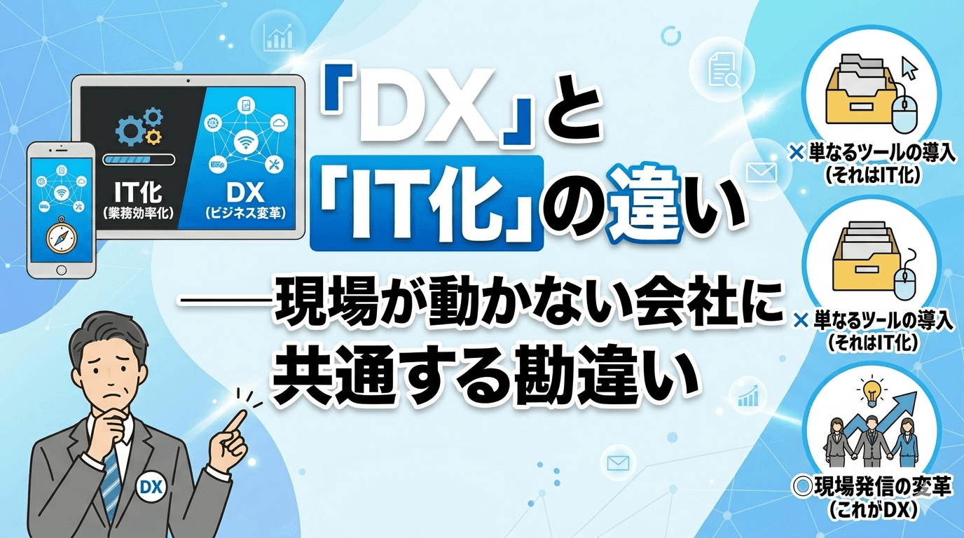 DXとIT化の違い——現場が動かない会社に共通する勘違い