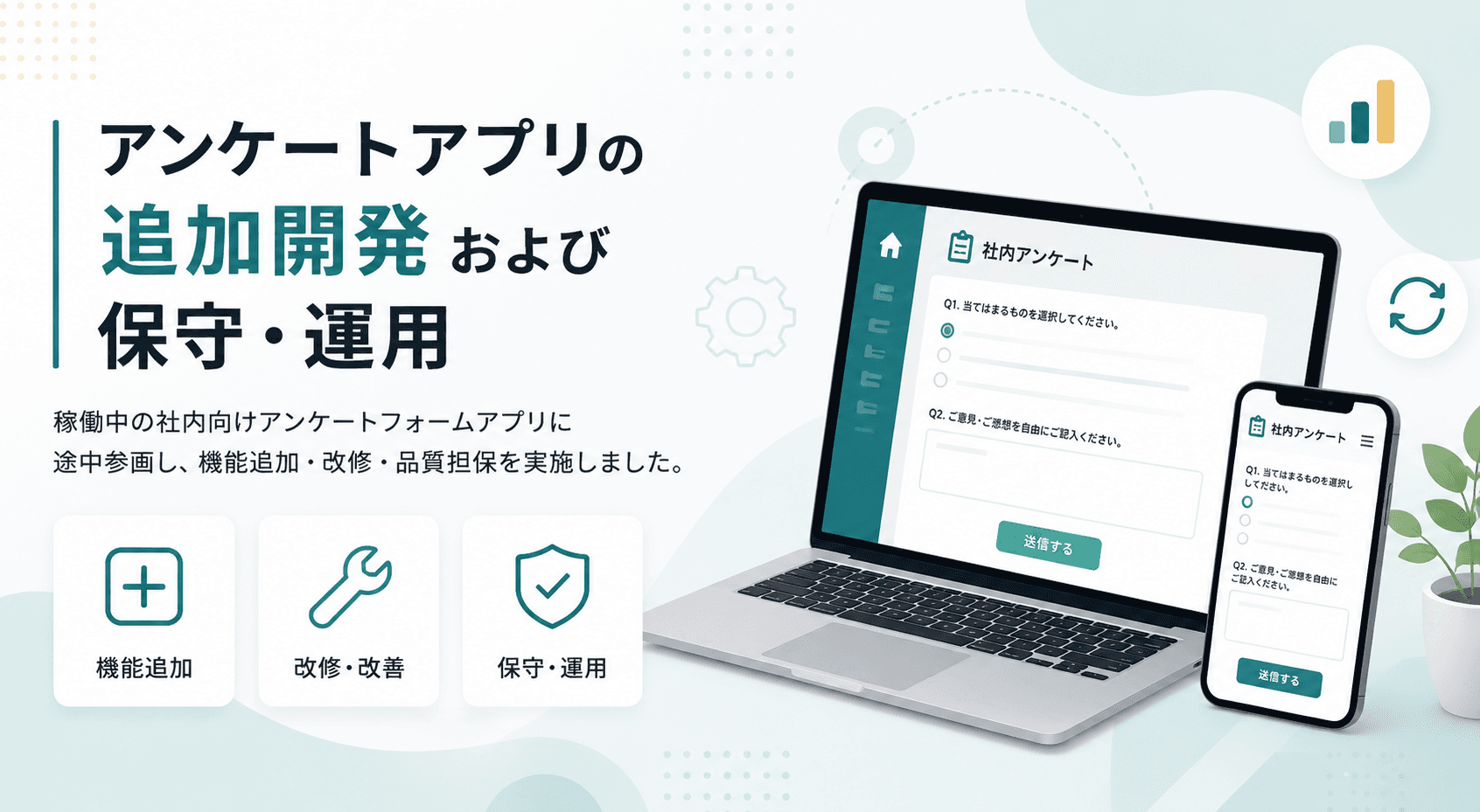 アンケートアプリの追加開発および保守・運用